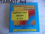 Zestaw naprawczy gażnika K131 (carb K-131 repair set)